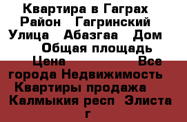 Квартира в Гаграх › Район ­ Гагринский › Улица ­ Абазгаа › Дом ­ 57/2 › Общая площадь ­ 56 › Цена ­ 3 000 000 - Все города Недвижимость » Квартиры продажа   . Калмыкия респ.,Элиста г.